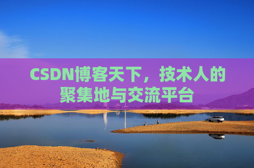 CSDN博客天下，技术人的聚集地与交流平台